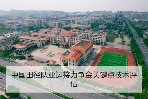 中国田径队亚运接力争金关键点技术评估